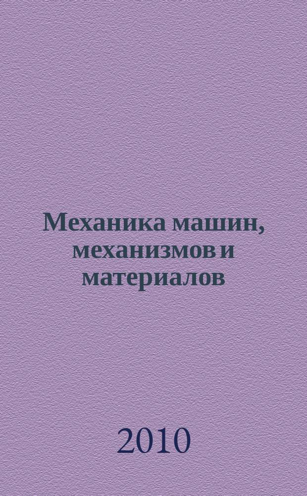 Механика машин, механизмов и материалов : международный научно-технический журнал. 2010, № 2 (11)