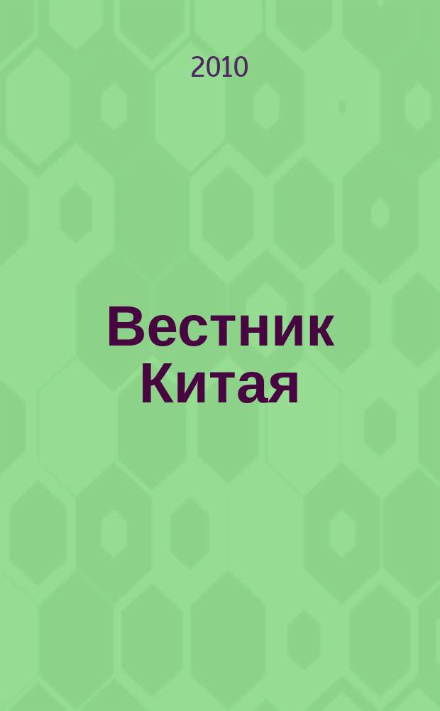 Вестник Китая : ежеквартальный деловой журнал. 2010, № 3 (7)
