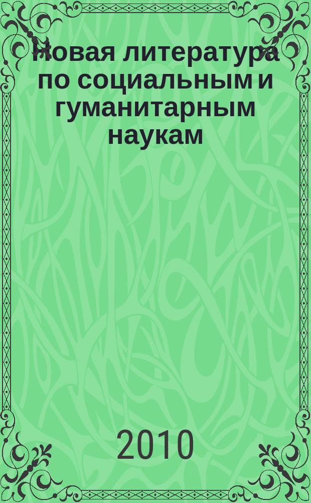 Новая литература по социальным и гуманитарным наукам : библиографический указатель. 2010, № 11