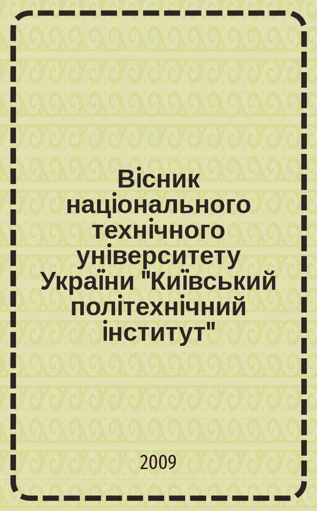 Вiсник нацiонального технiчного унiверситету Укра&iuml;ни "Ки&iuml;вський полiтехнiчний iнститут". 2009, № 3 (27), ч. 2