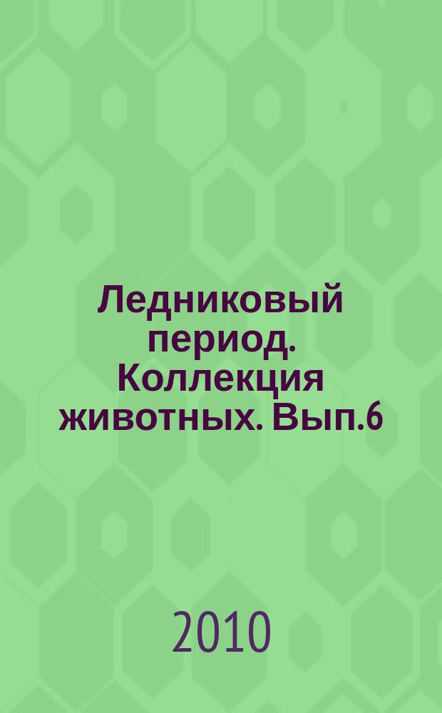 Ледниковый период. Коллекция животных. Вып. 6