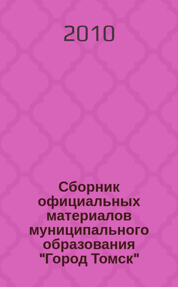Сборник официальных материалов муниципального образования "Город Томск" : приложение к газете "Общественное самоуправление". 2010, № 43