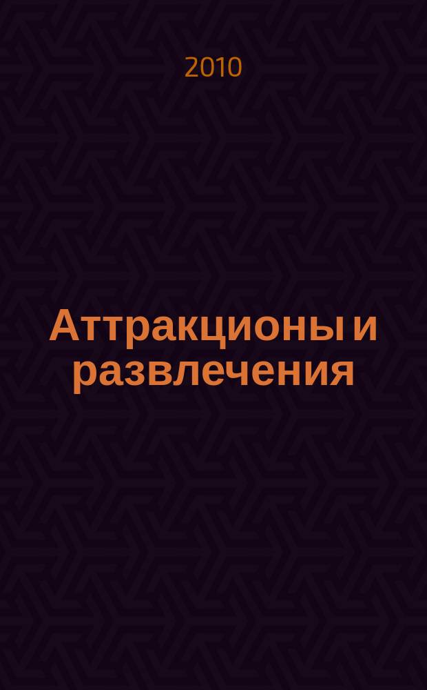 Аттракционы и развлечения : информационно-развлекательный журнал. 2010, № б/н : РАППА -15 лет
