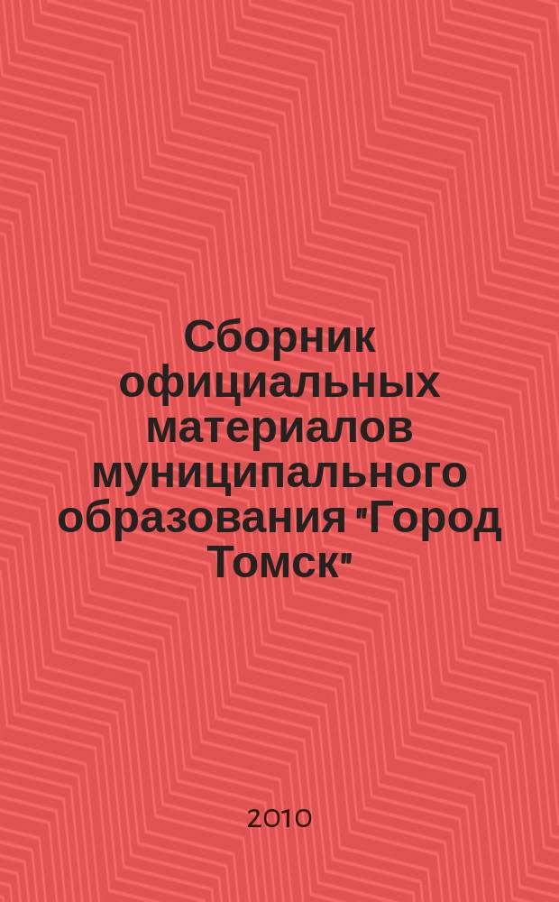 Сборник официальных материалов муниципального образования "Город Томск" : приложение к газете "Общественное самоуправление". 2010, № 45.3