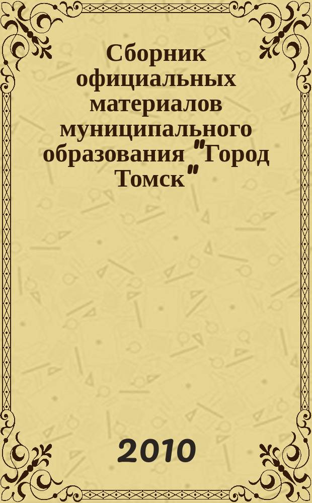 Сборник официальных материалов муниципального образования "Город Томск" : приложение к газете "Общественное самоуправление". 2010, № 46.3