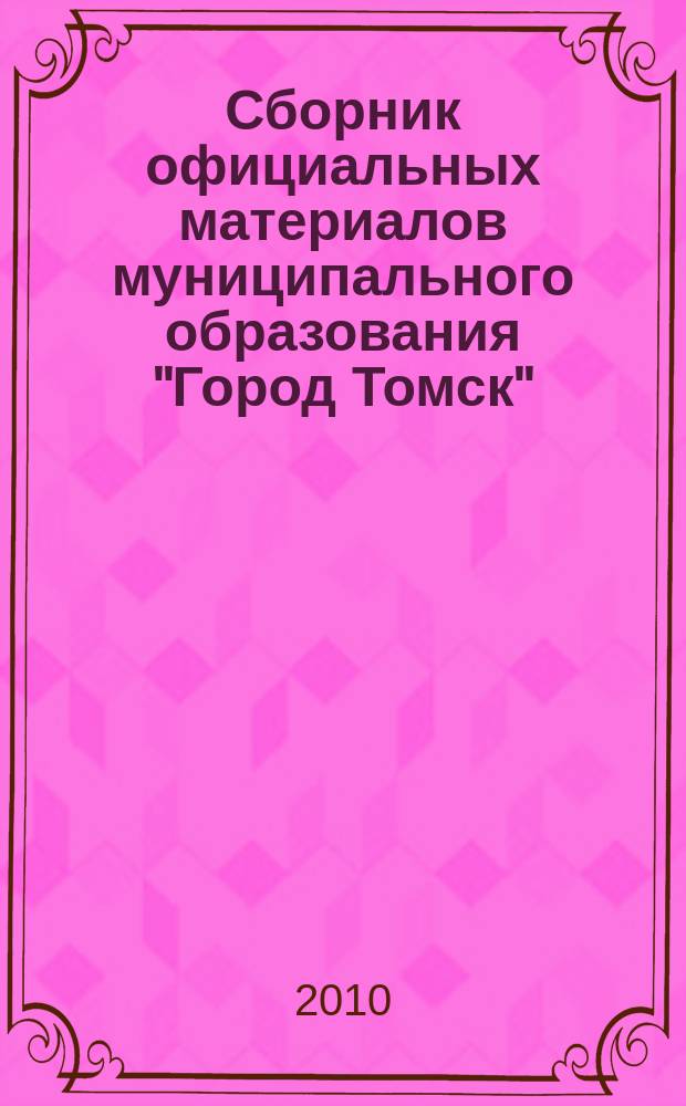 Сборник официальных материалов муниципального образования "Город Томск" : приложение к газете "Общественное самоуправление". 2010, № 47.1