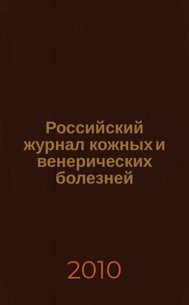 Российский журнал кожных и венерических болезней : Науч.-практ. журн. 2010, № 6