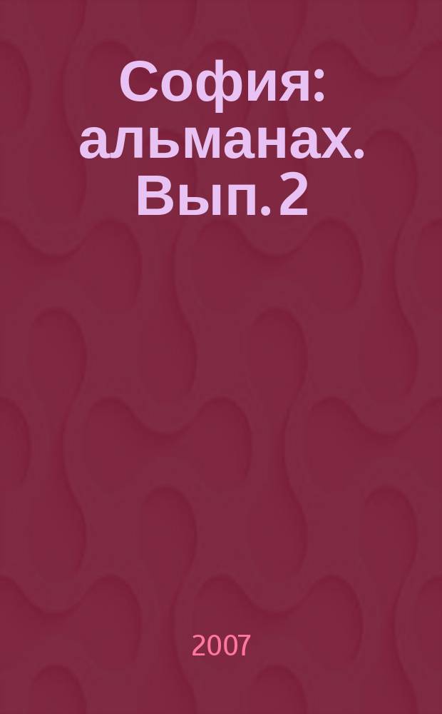 София : альманах. Вып. 2 : П. А. Флоренский и А. Ф. Лосев: род, миф, история