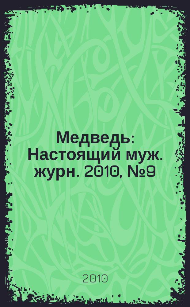 Медведь : Настоящий муж. журн. 2010, № 9 (143)
