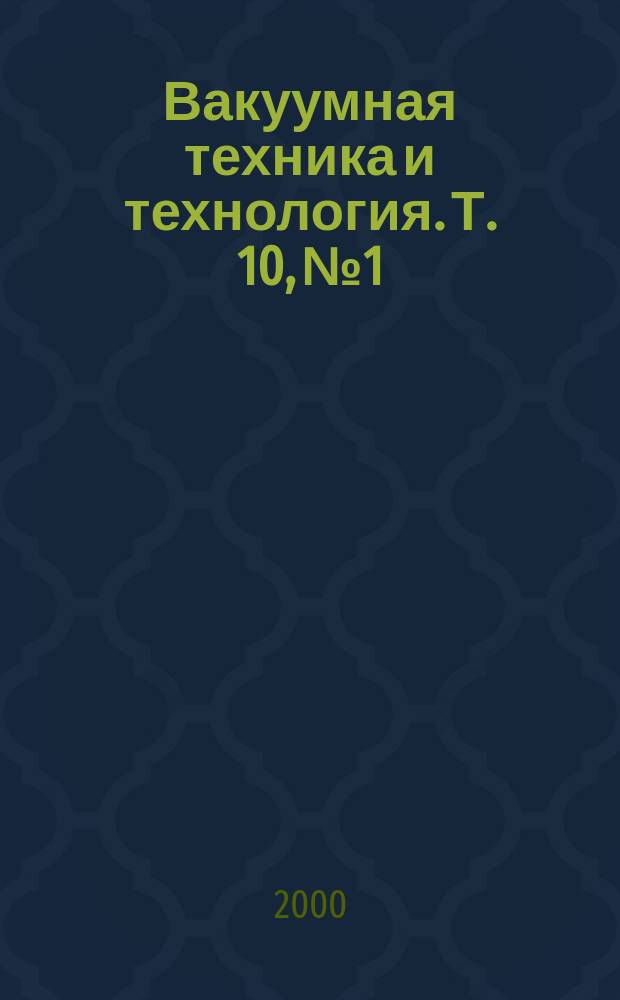 Вакуумная техника и технология. Т. 10, № 1