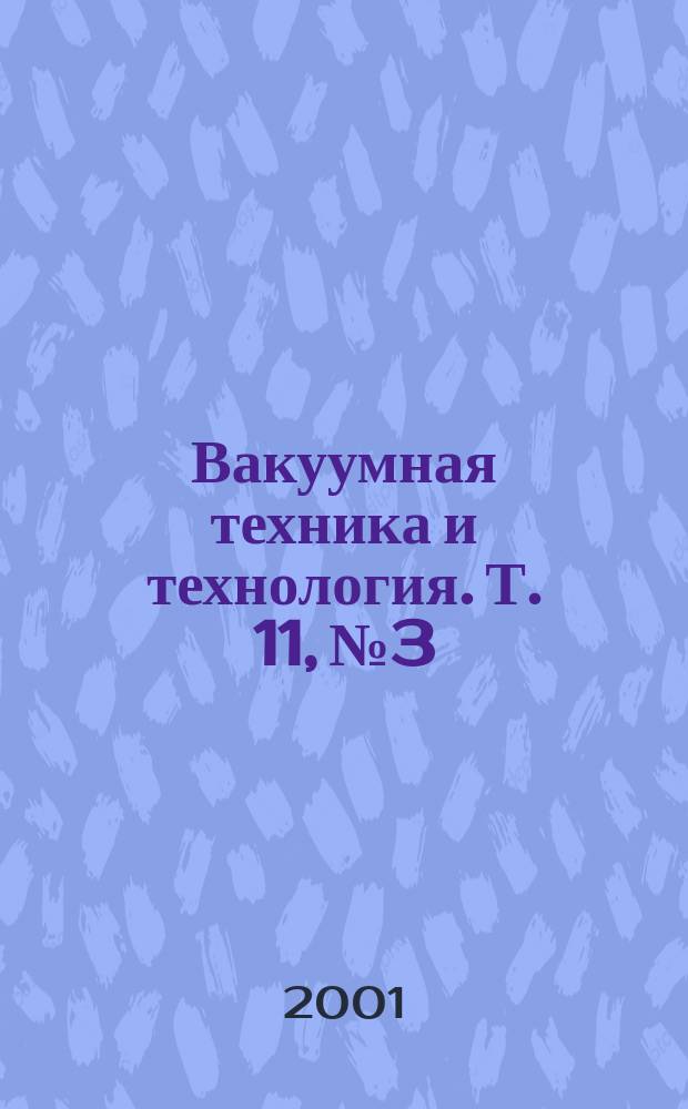 Вакуумная техника и технология. Т. 11, № 3