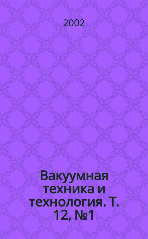 Вакуумная техника и технология. Т. 12, № 1