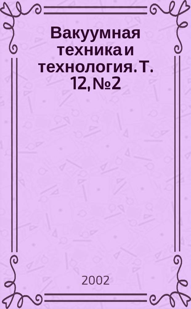 Вакуумная техника и технология. Т. 12, № 2