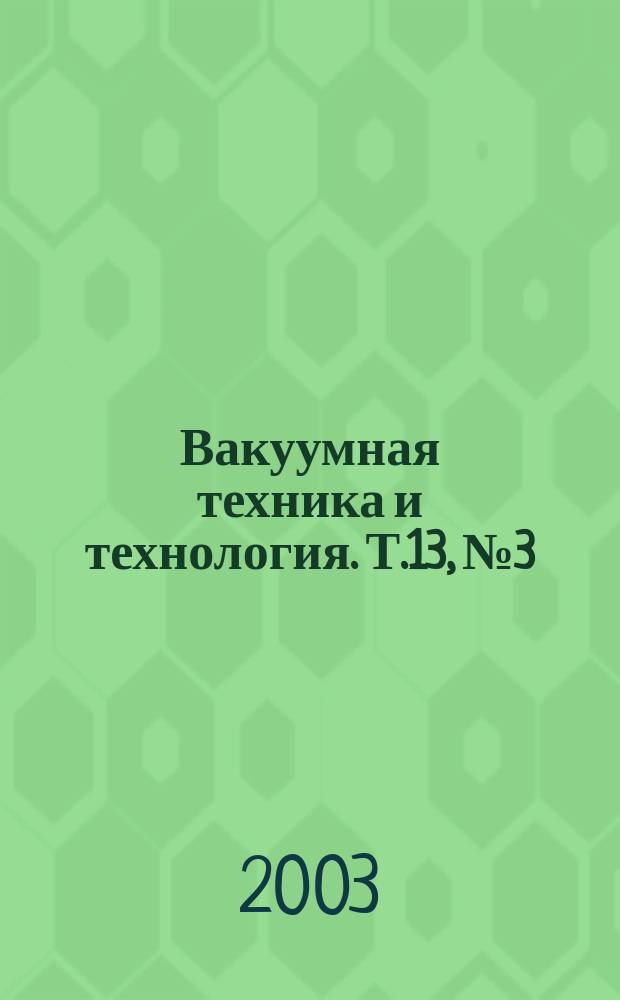 Вакуумная техника и технология. Т.13, № 3