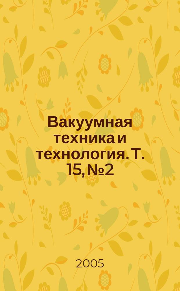 Вакуумная техника и технология. Т. 15, № 2