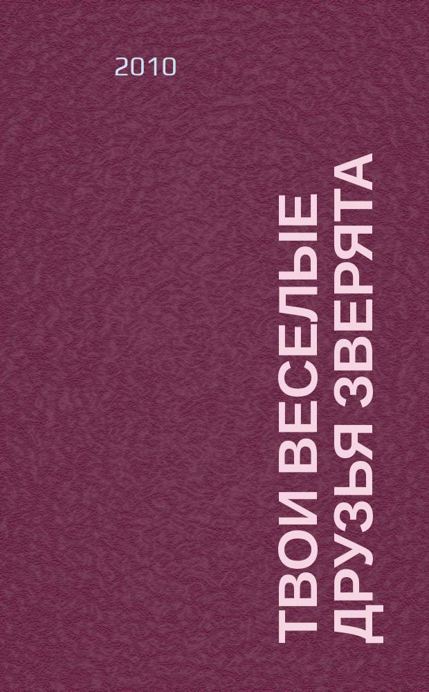 Твои веселые друзья зверята : твоя первая DVD-коллекция о жизни дикой природы. № 28 : Пятнистый дельфин Дотти