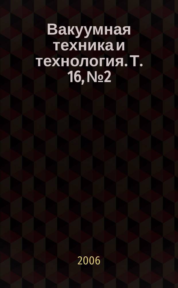 Вакуумная техника и технология. Т. 16, № 2
