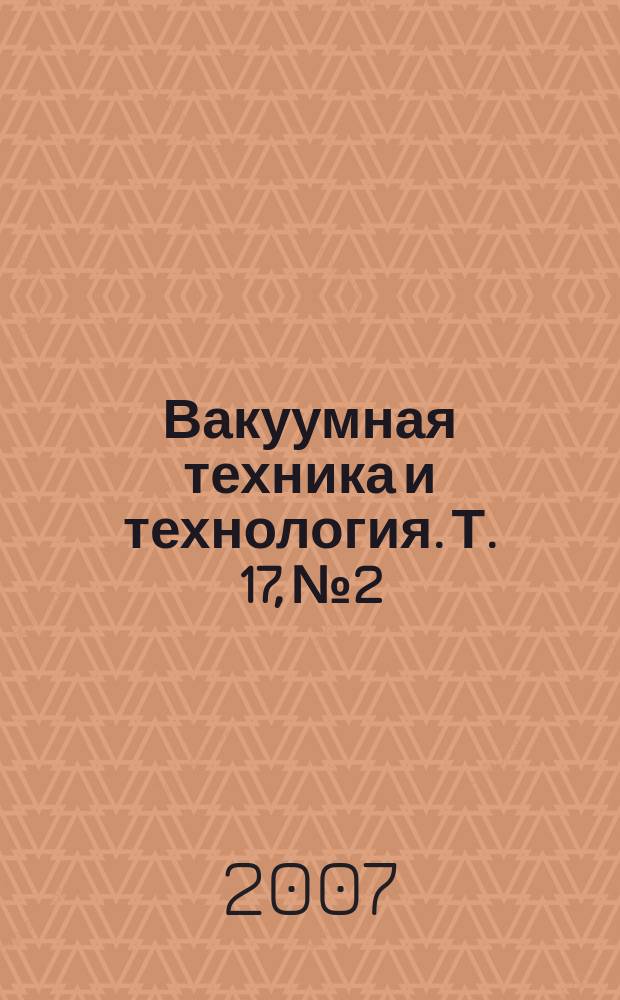 Вакуумная техника и технология. Т. 17, № 2