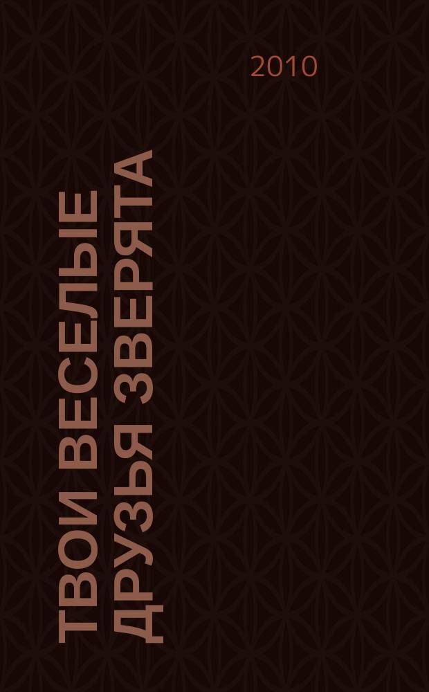 Твои веселые друзья зверята : твоя первая DVD-коллекция о жизни дикой природы. № 39 : Горностай Стьюи