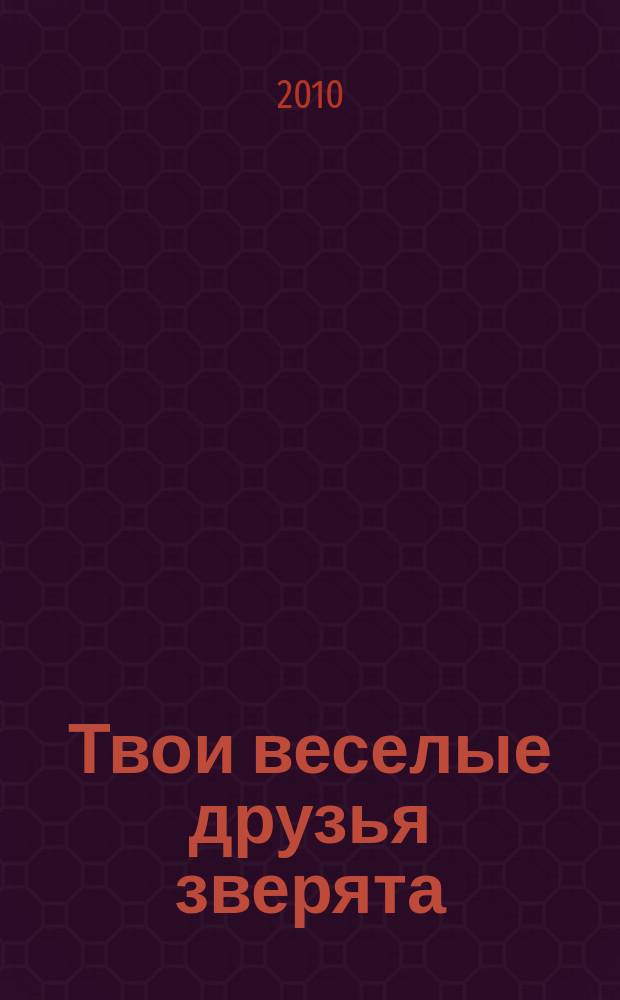 Твои веселые друзья зверята : твоя первая DVD-коллекция о жизни дикой природы. № 17 : Динго Дина