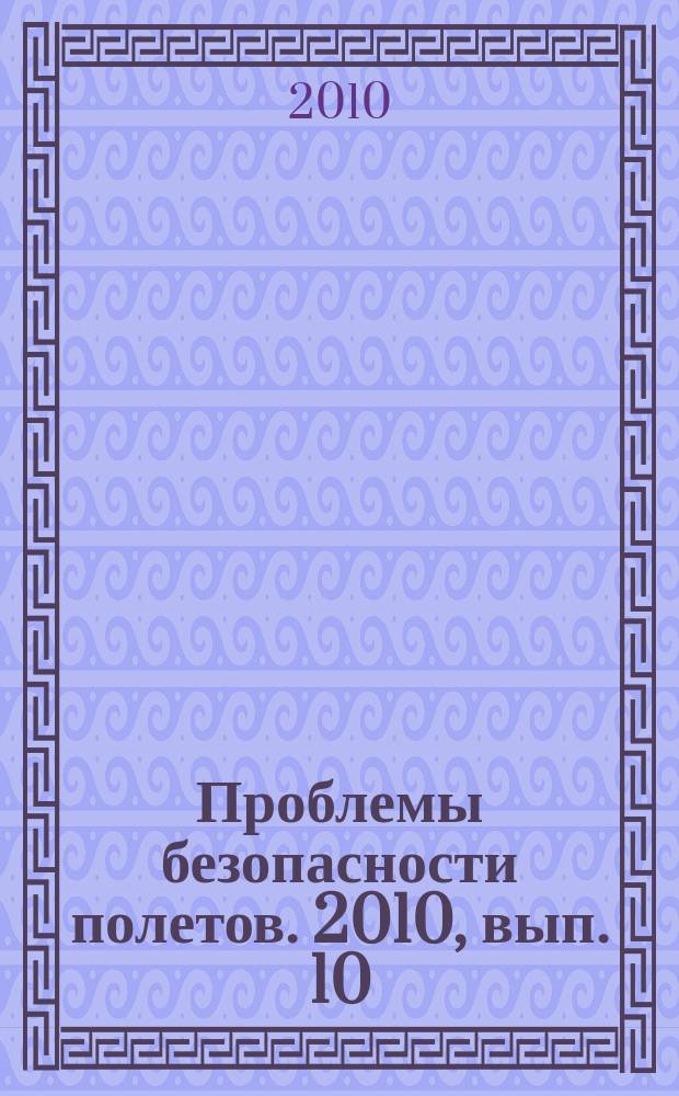 Проблемы безопасности полетов. 2010, вып. 10