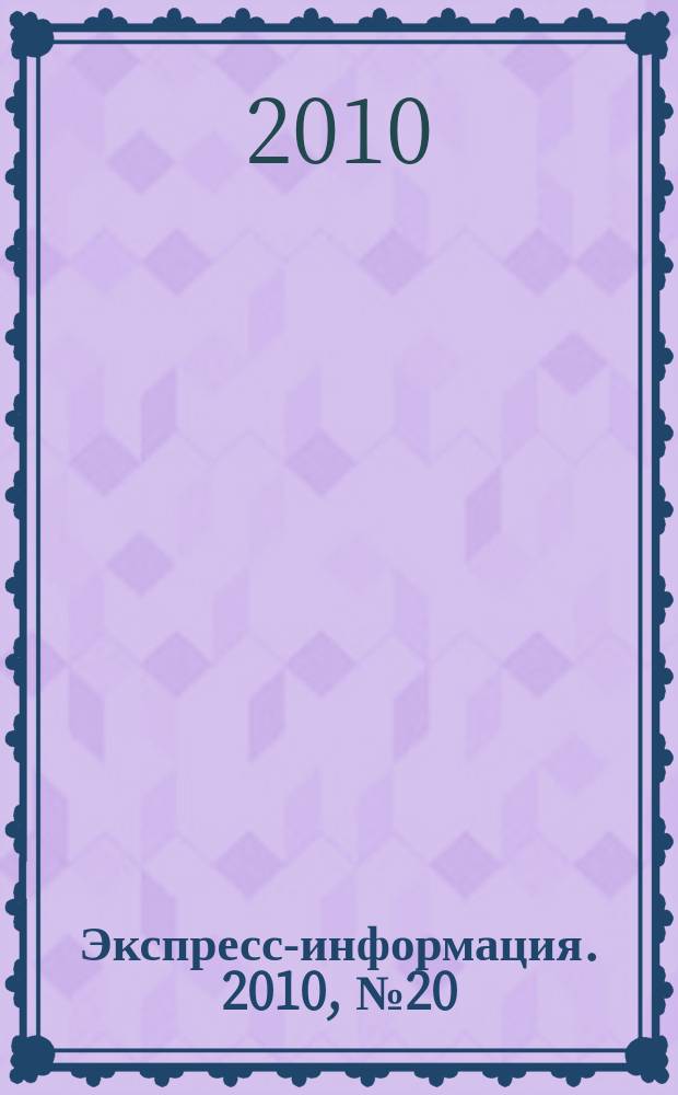 Экспресс-информация. 2010, № 20