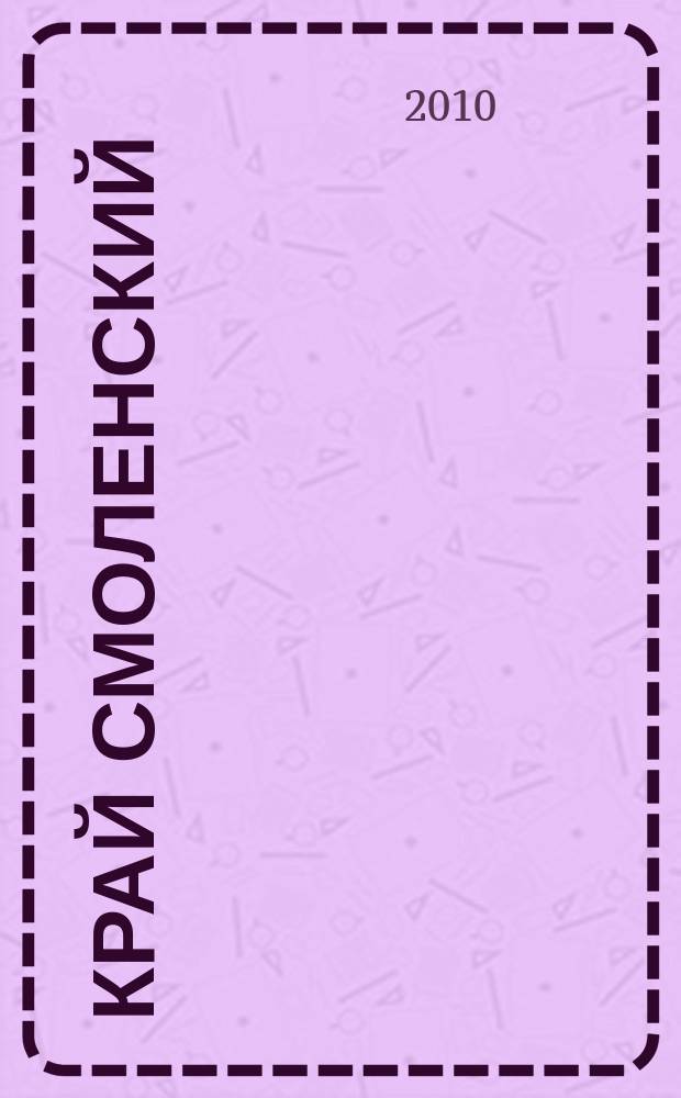 Край Смоленский : Ежемес. гуманит. журн. 2010, № 9