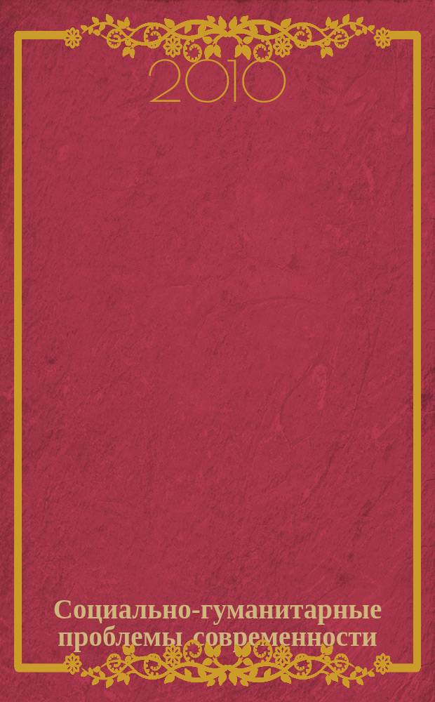 Социально-гуманитарные проблемы современности : межвузовский сборник научных трудов