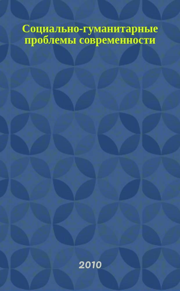 Социально-гуманитарные проблемы современности : межвузовский сборник научных трудов. Вып. 3