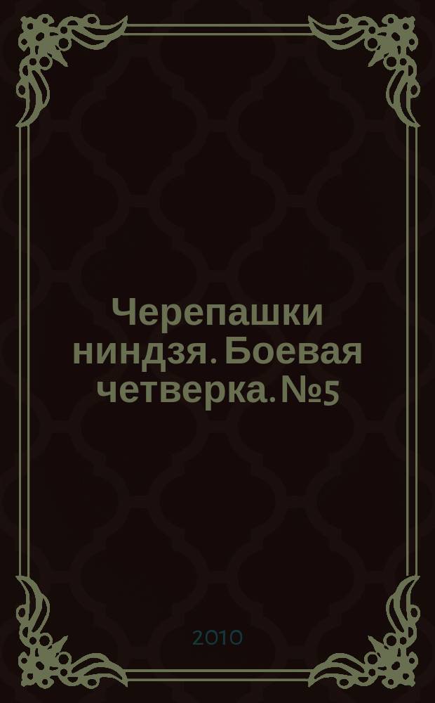 Черепашки ниндзя. Боевая четверка. № 5