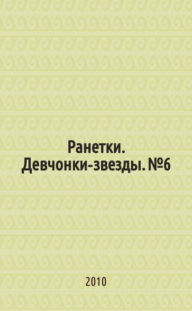Ранетки. Девчонки-звезды. № 6