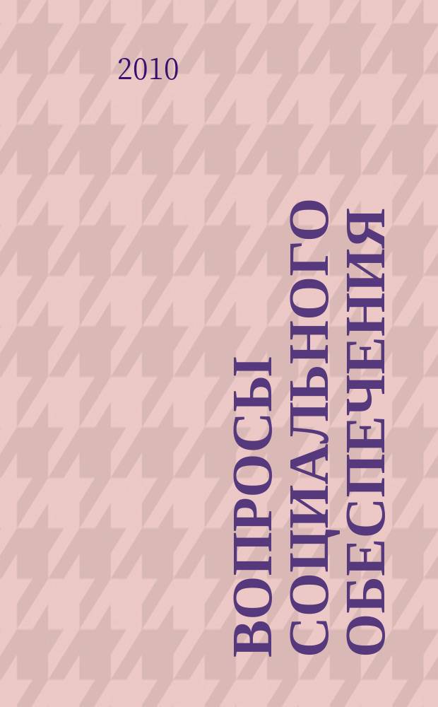 Вопросы социального обеспечения : общественно-информационный журнал. 2010, № 21