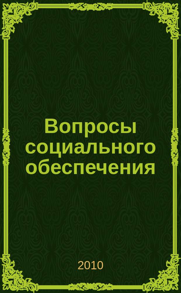 Вопросы социального обеспечения : общественно-информационный журнал. 2010, № 20