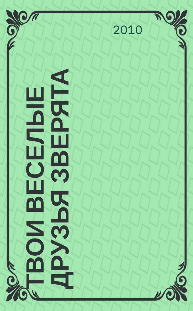 Твои веселые друзья зверята : твоя первая DVD-коллекция о жизни дикой природы. № 23 : Гиппопотам Хьюго