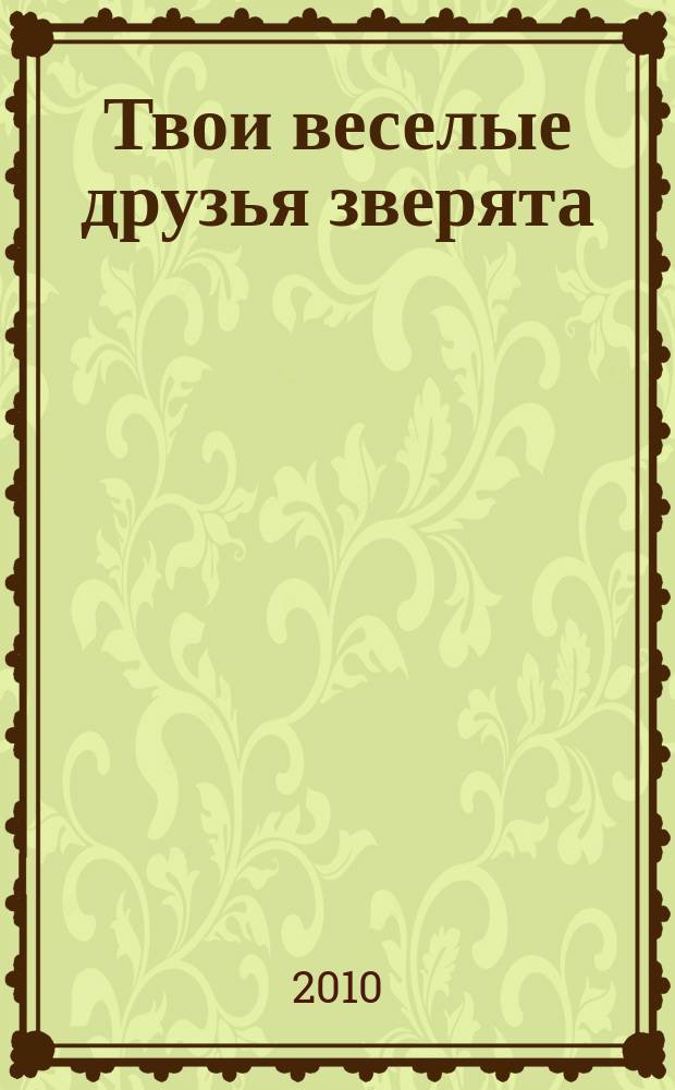 Твои веселые друзья зверята : твоя первая DVD-коллекция о жизни дикой природы. № 37 : Японская макака Момо