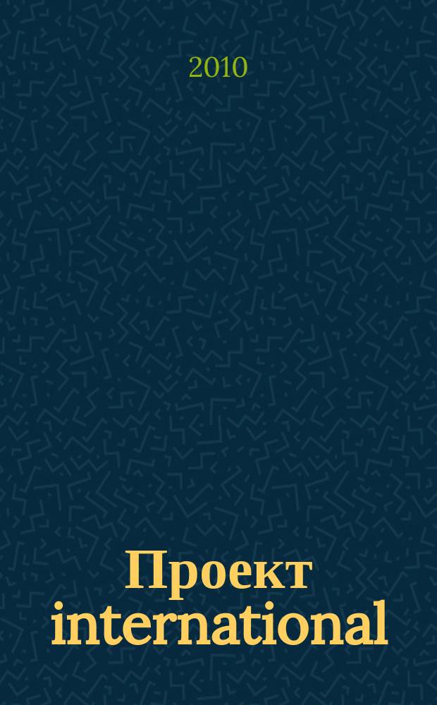 Проект international : Журн. по мировой архитектуре. 26/27