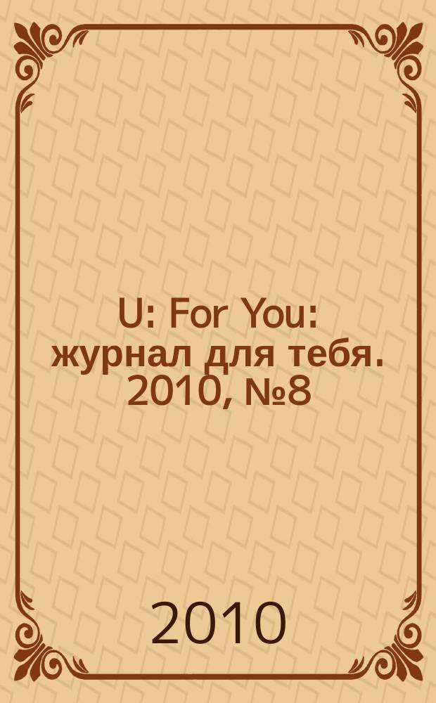 4U: For You : журнал для тебя. 2010, № 8 (7)