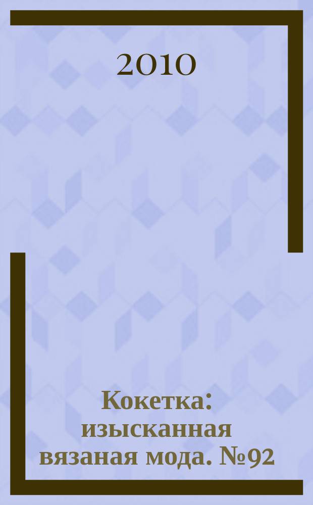 Кокетка : изысканная вязаная мода. № 92 : Каприз моды
