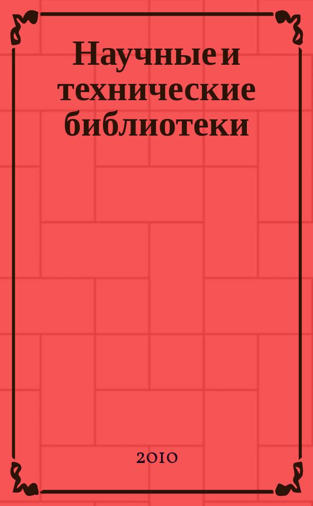 Научные и технические библиотеки : ежемесячный научно-практический журнал для специалистов библиотечно-информационной и смежных отраслей. 2010, № 11