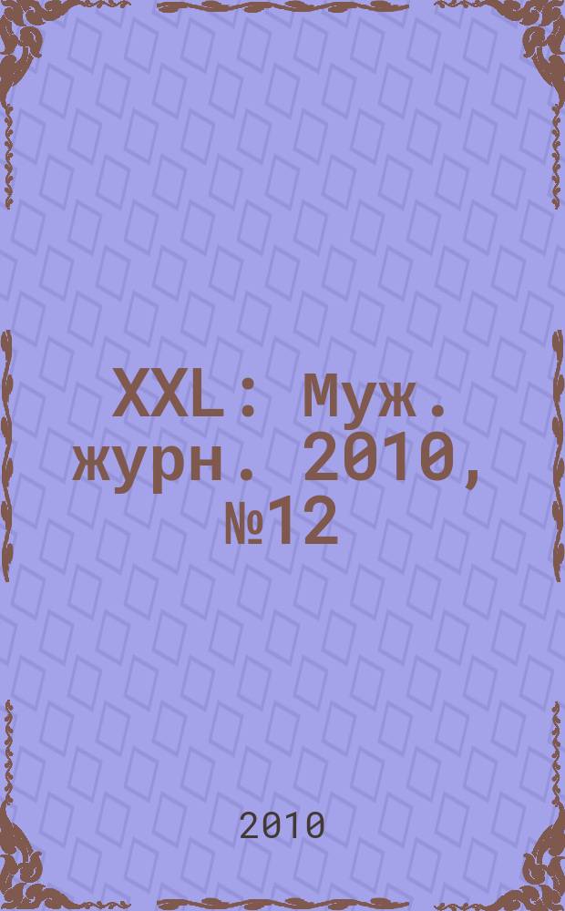 XXL : Муж. журн. 2010, № 12 (149)