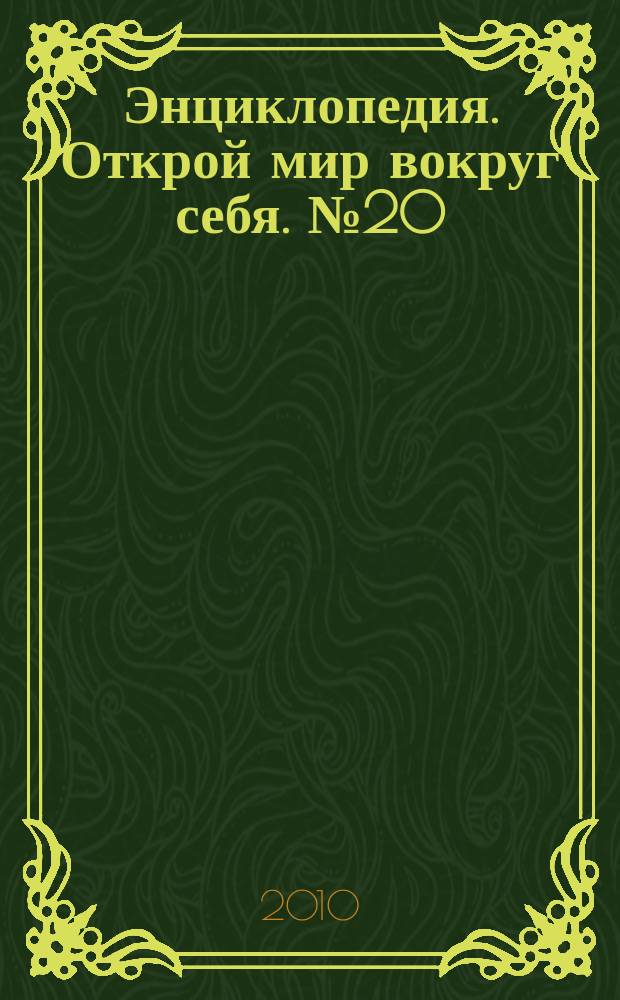 Энциклопедия. Открой мир вокруг себя. № 20 : Путешествие в космос