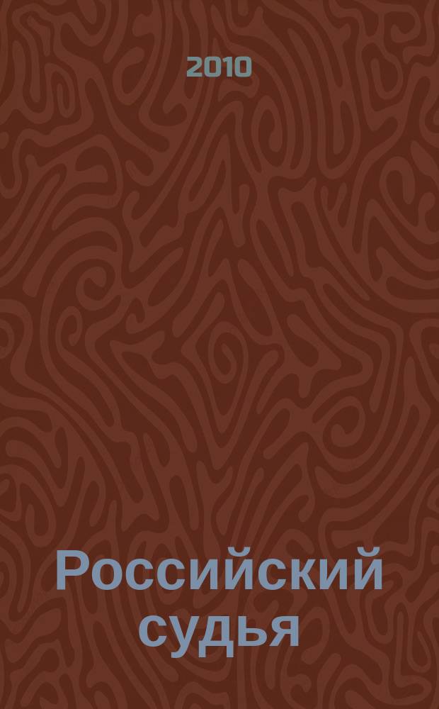 Российский судья : Практ. и информ. изд. 2010, № 10