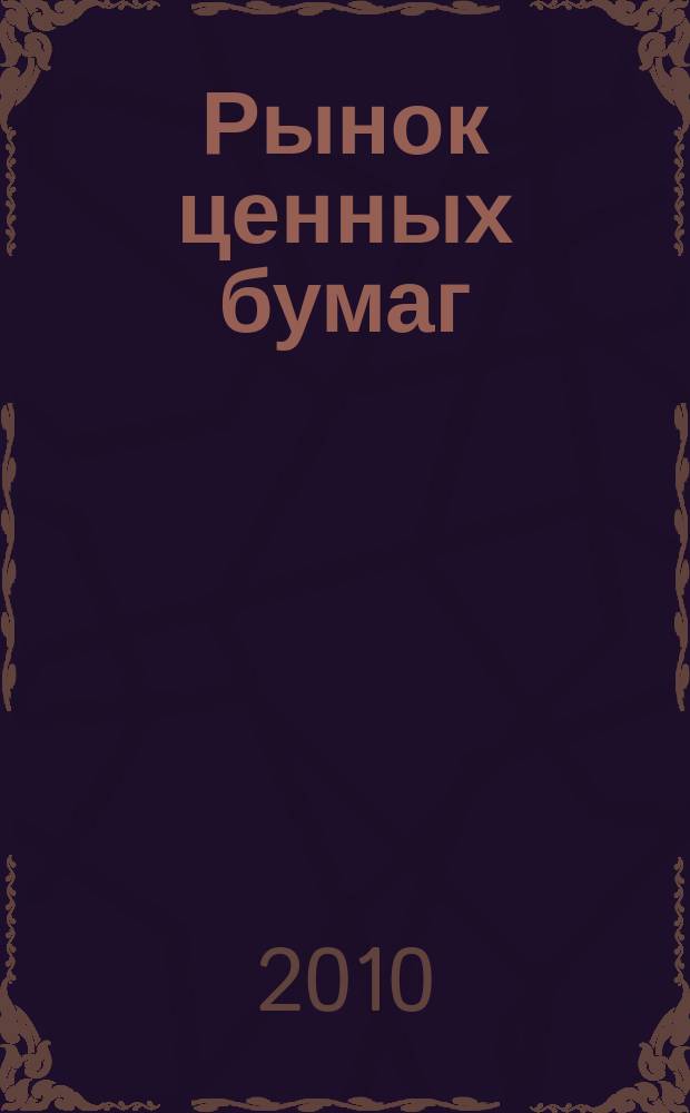 Рынок ценных бумаг : РЦБ Междунар. информ.-аналит. журн. 2010, № 10 (403)