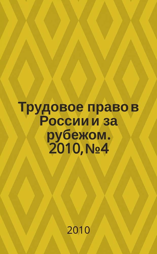 Трудовое право в России и за рубежом. 2010, № 4