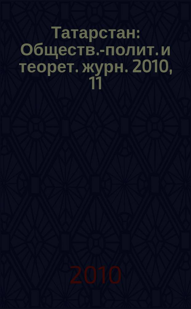 Татарстан : Обществ.-полит. и теорет. журн. 2010, 11