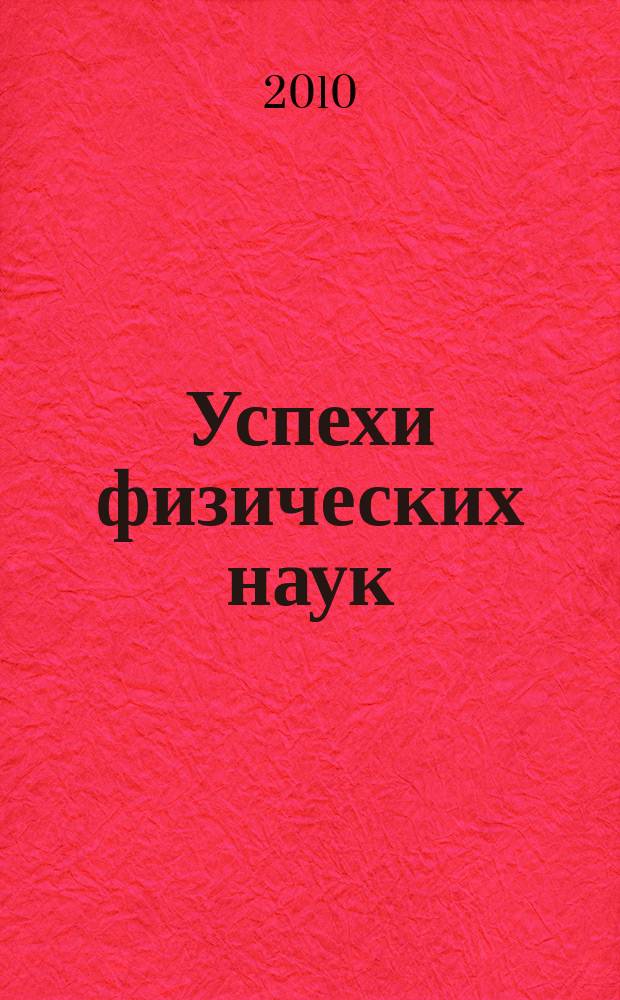 Успехи физических наук : При участии Физ. ин-та Моск. науч. ин-та. Т. 180, № 11