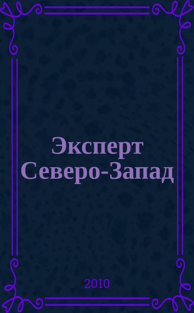 Эксперт Северо-Запад : Спец. проект журн. "Эксперт". 2010, № 46 (492)