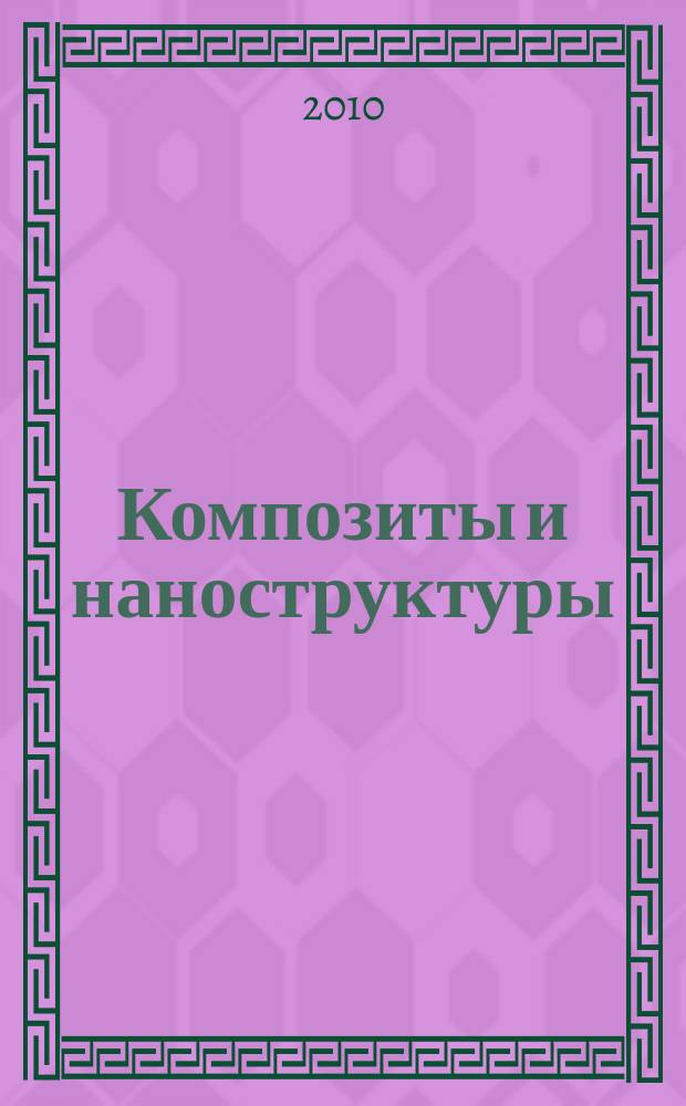 Композиты и наноструктуры : научно-технический журнал. 2010, № 3 (7)