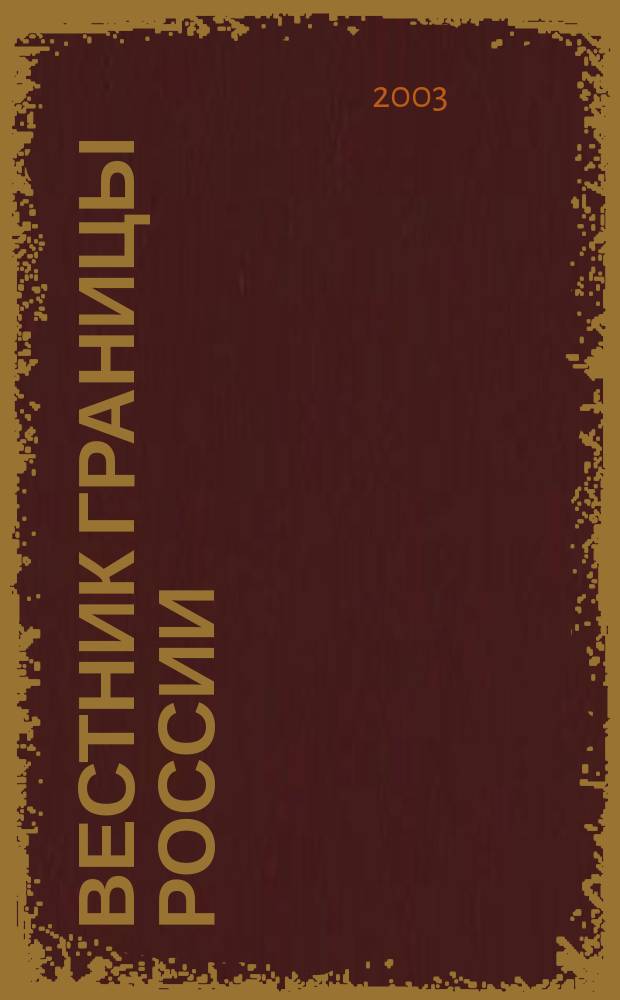 Вестник границы России : Ежемес. информ.-аналит. и метод. журн. погранич. войск Рос. Федерации. 2003, № 4