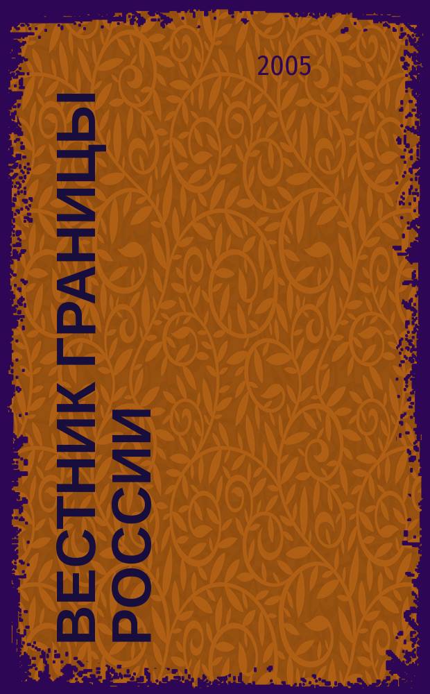 Вестник границы России : Ежемес. информ.-аналит. и метод. журн. погранич. войск Рос. Федерации. 2005, № 6